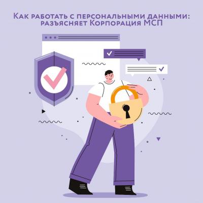 Предпринимателям разъяснили, как работать с персональными данными